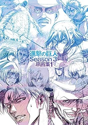 進撃の巨人 原画集 wit studio 総作監修正集 Amazon.co.jp: 浅野恭司 進撃の巨人 総作監修正集 (WIT STUDIO